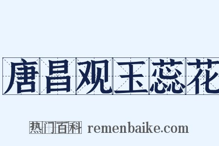 唐昌观玉蕊花是什么意思的图片